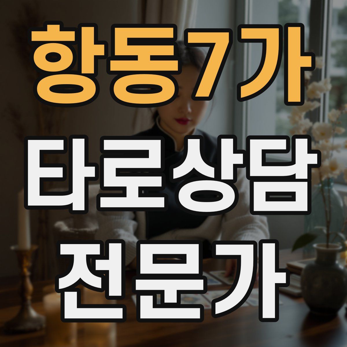 항동7가 타로상담전문가 자격증