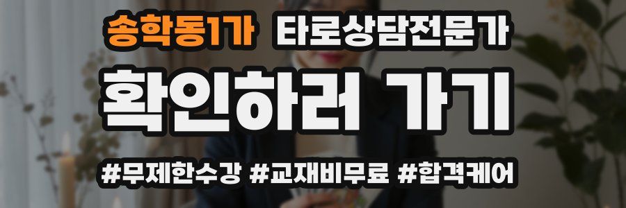 송학동1가 타로상담전문가 자격증