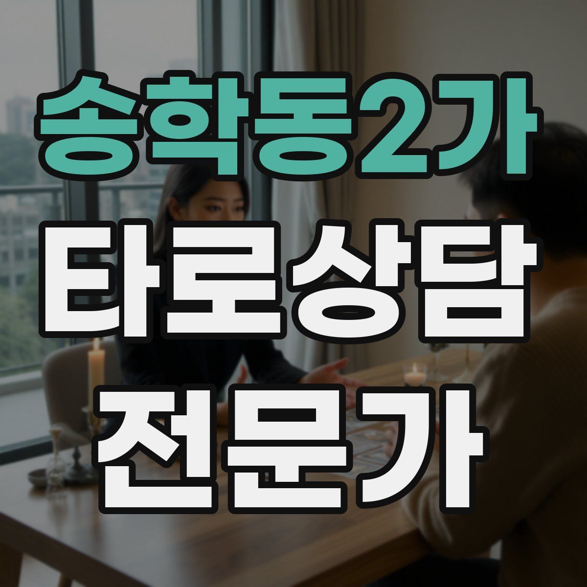 송학동2가 타로상담전문가 자격증