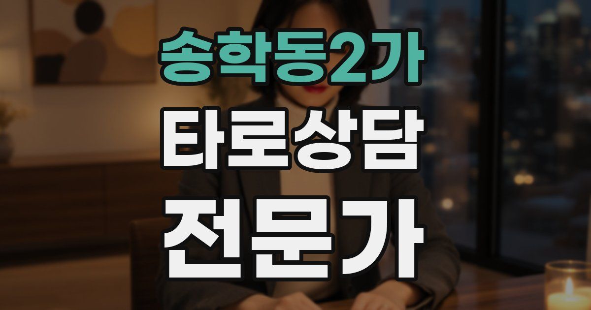 송학동2가 타로상담전문가 자격증