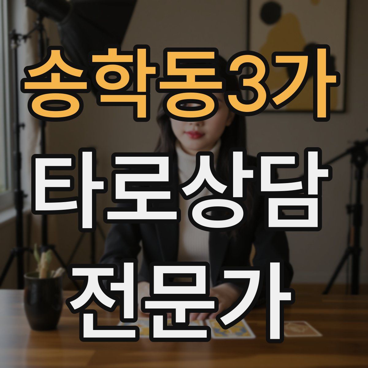 송학동3가 타로상담전문가 자격증