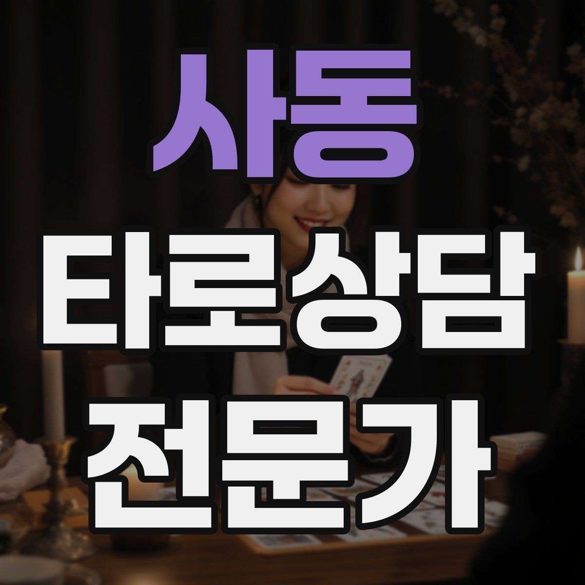사동 타로상담전문가 자격증 불안한 내담자를 안정시키는 안내 멘트