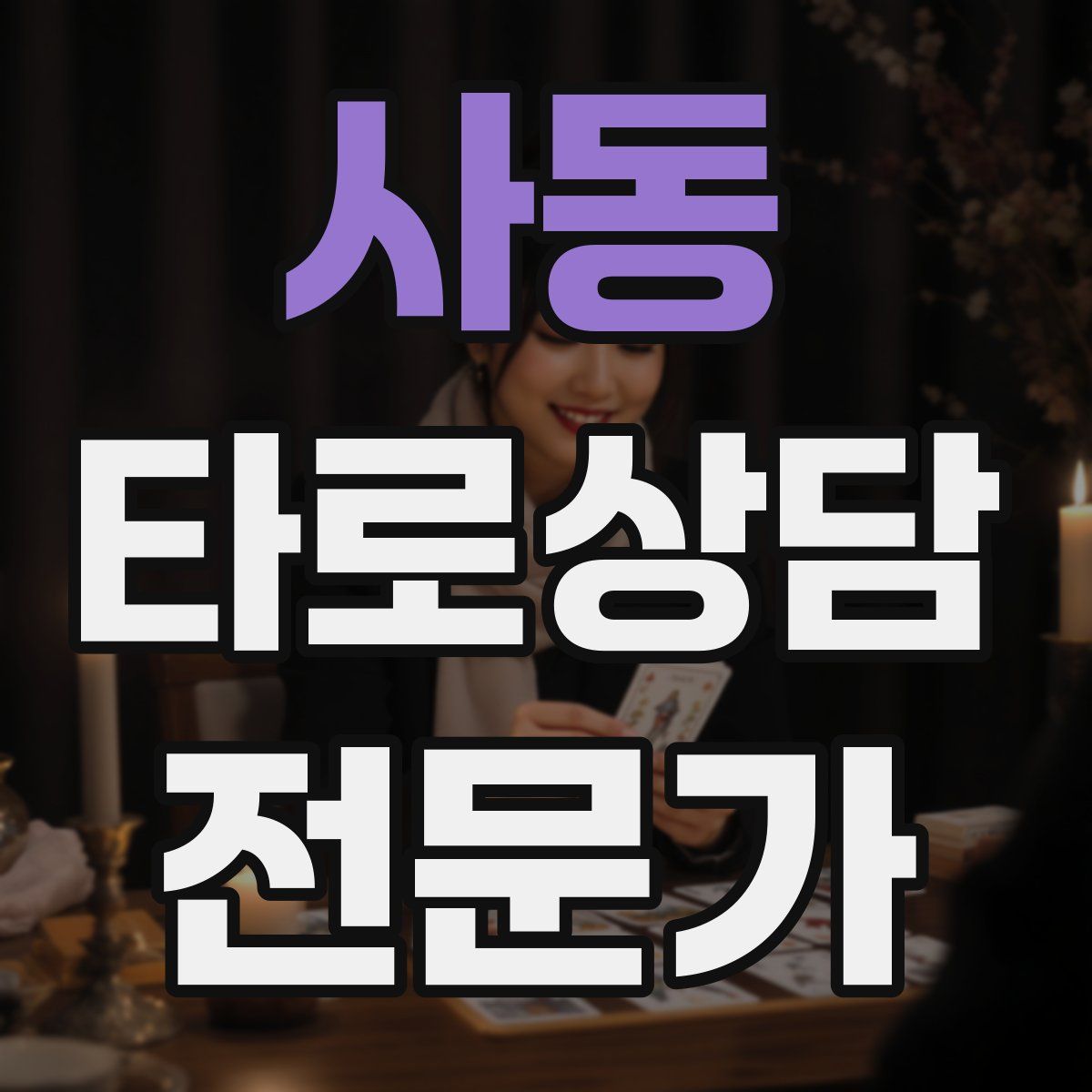 사동 타로상담전문가 자격증