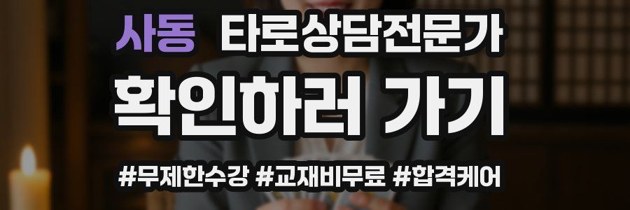 사동 타로상담전문가 자격증