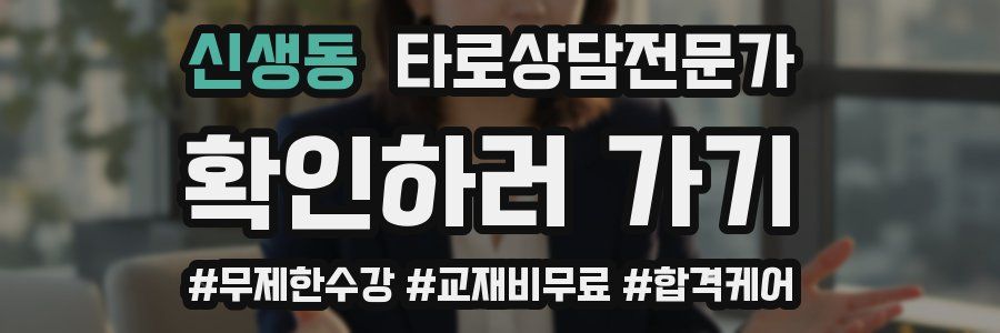 신생동 타로상담전문가 자격증