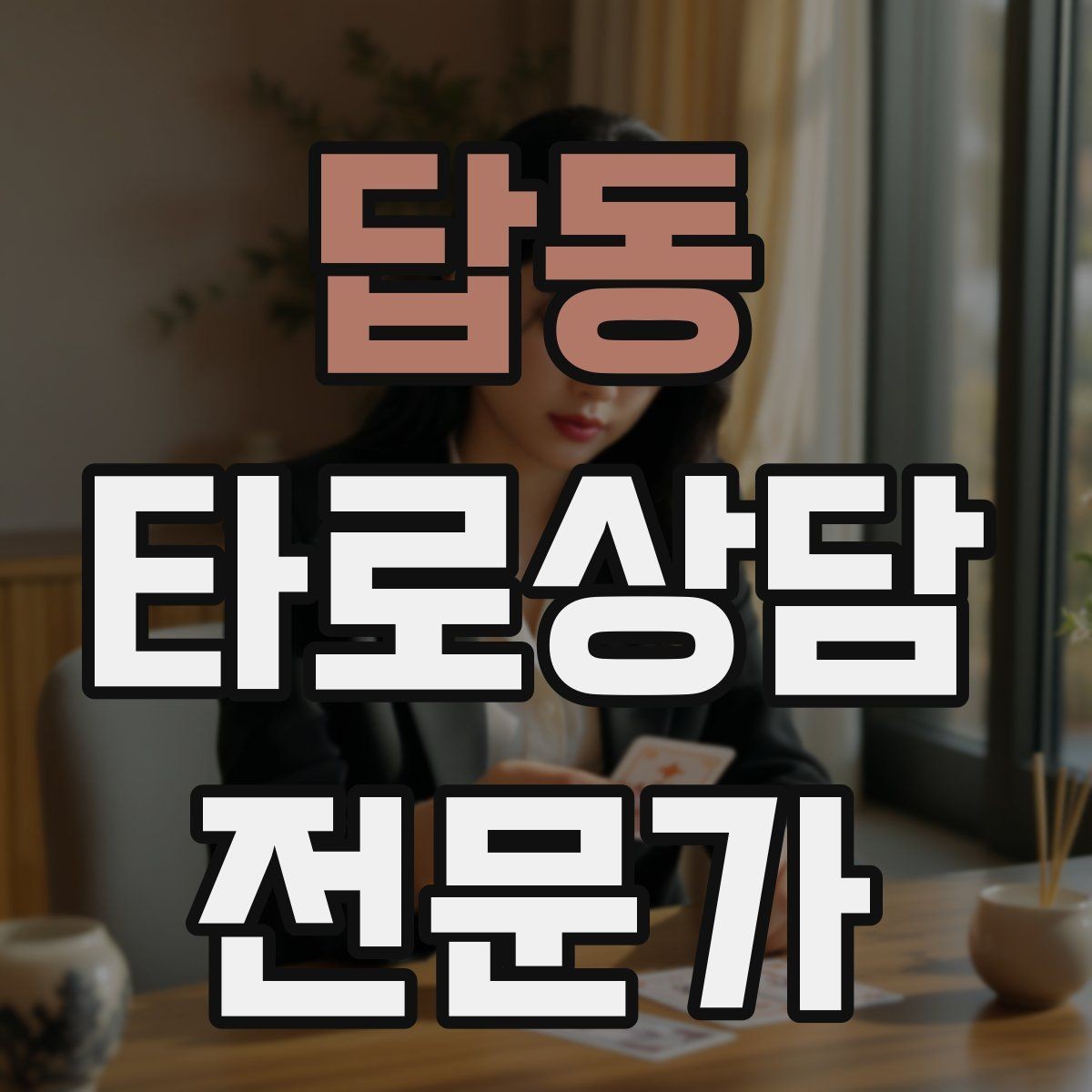 답동 타로상담전문가 자격증 초보가 바로 적용할 수 있는 리딩 구성