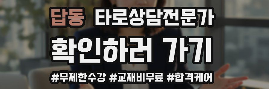 답동 타로상담전문가 자격증