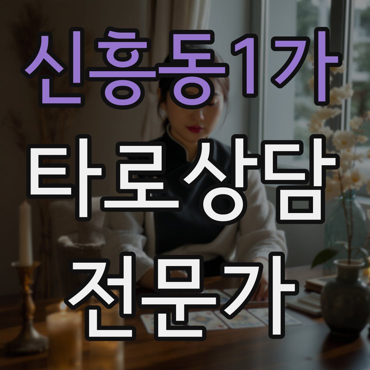 신흥동1가 타로상담전문가 자격증