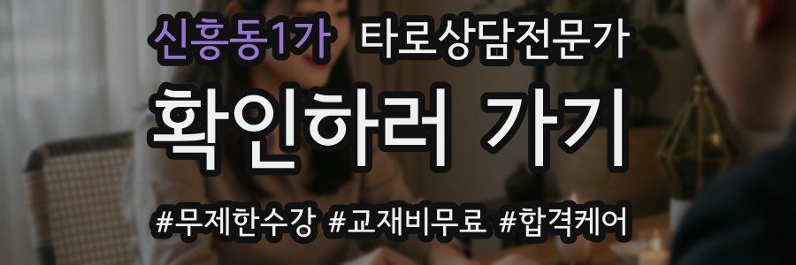 신흥동1가 타로상담전문가 자격증