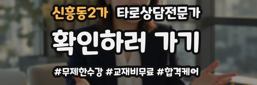 신흥동2가 타로상담전문가 자격증