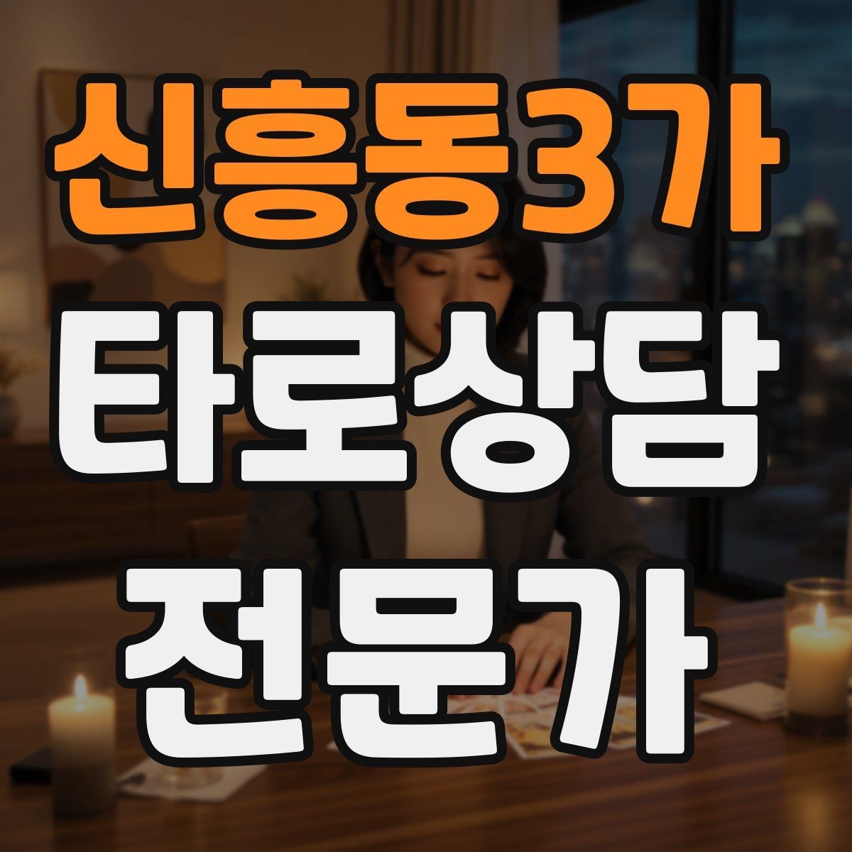 신흥동3가 타로상담전문가 자격증 과거 현재 미래 스프레드의 올바른 쓰임