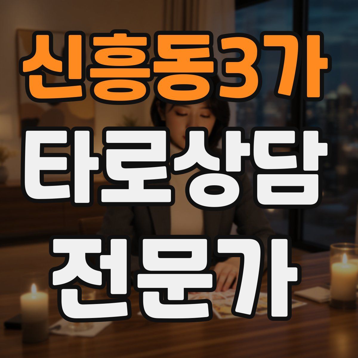 신흥동3가 타로상담전문가 자격증