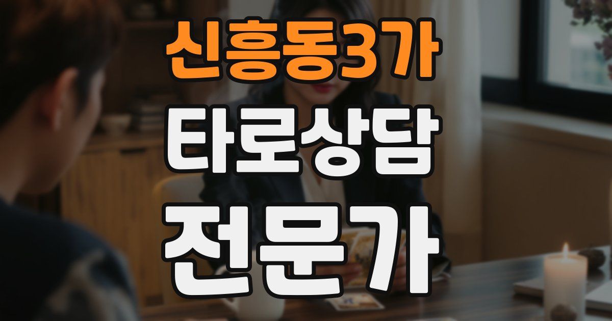 신흥동3가 타로상담전문가 자격증