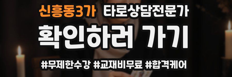 신흥동3가 타로상담전문가 자격증