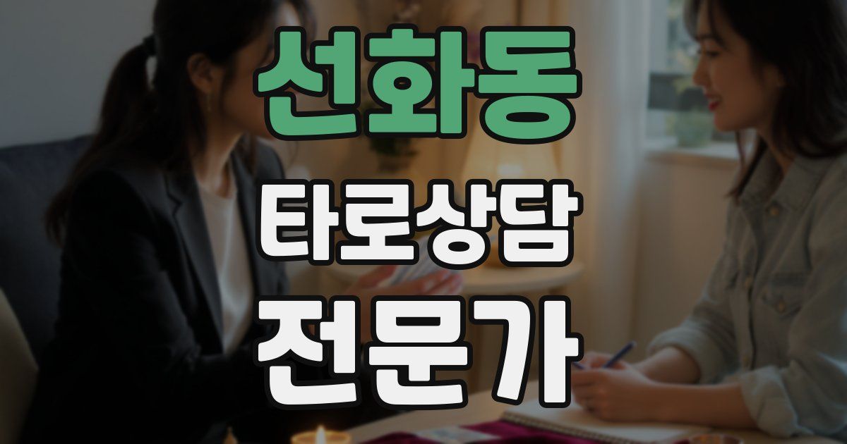 선화동 타로상담전문가 자격증