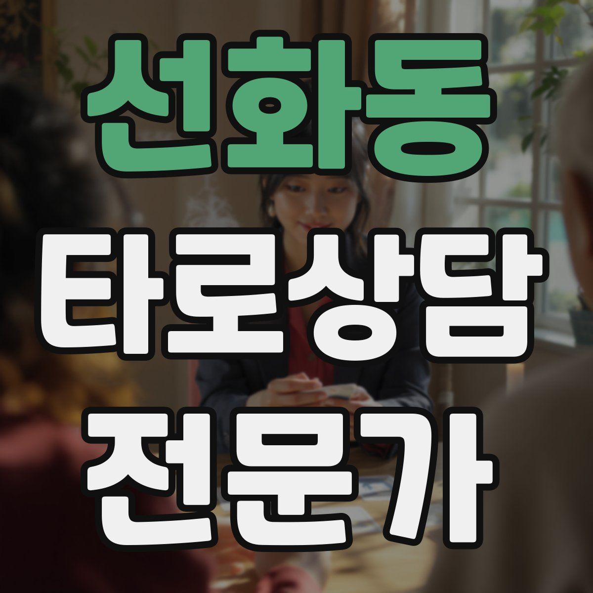 선화동 타로상담전문가 자격증