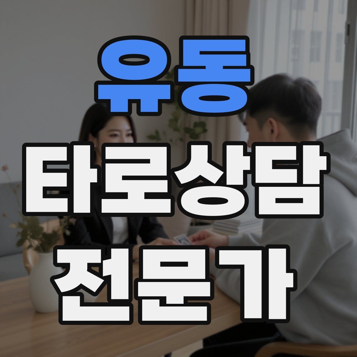 유동 타로상담전문가 자격증 과몰입 고객을 안전하게 안내하는 방법