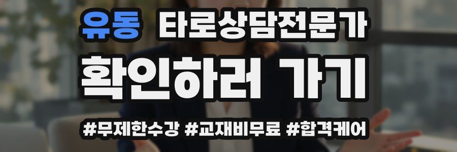 유동 타로상담전문가 자격증