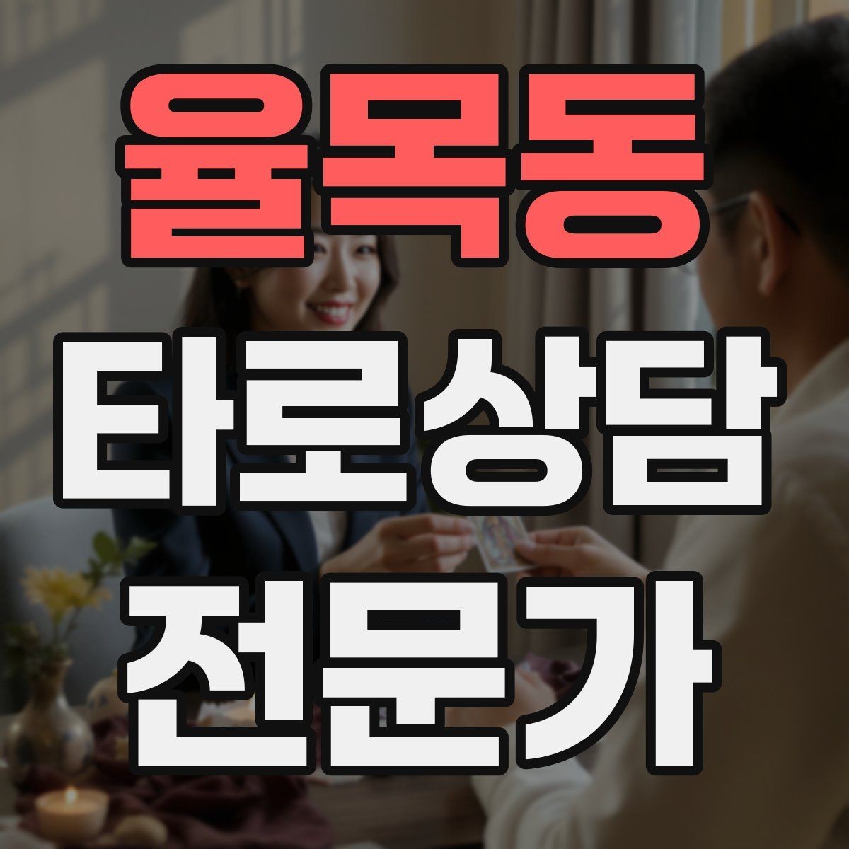율목동 타로상담전문가 자격증 한 가지 주제로 깊게 보는 상담 구성