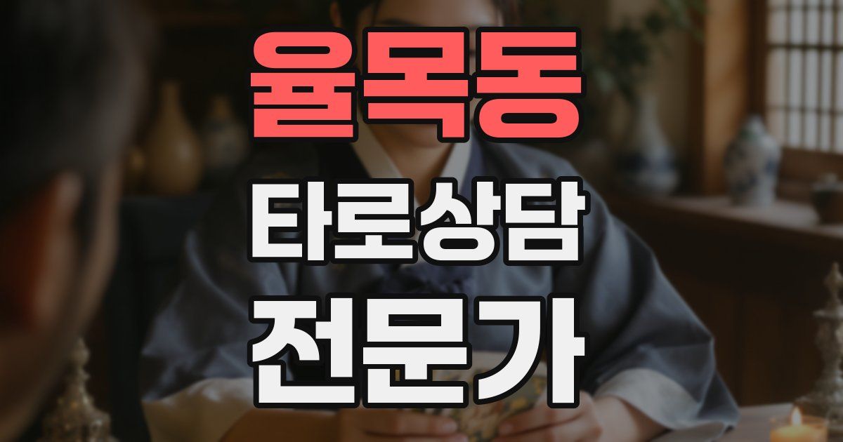 율목동 타로상담전문가 자격증