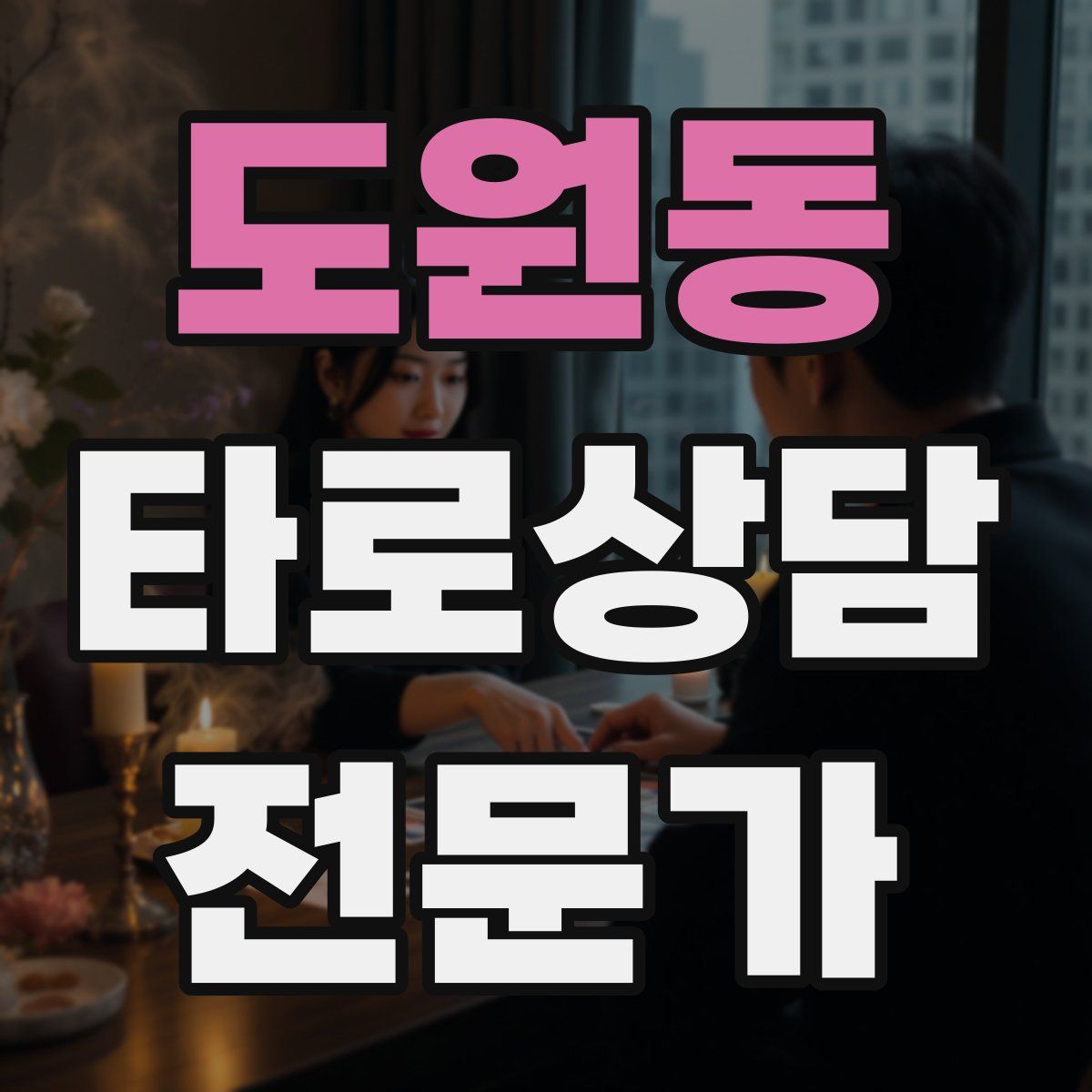 도원동 타로상담전문가 자격증