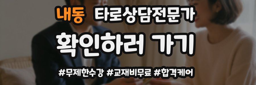 내동 타로상담전문가 자격증