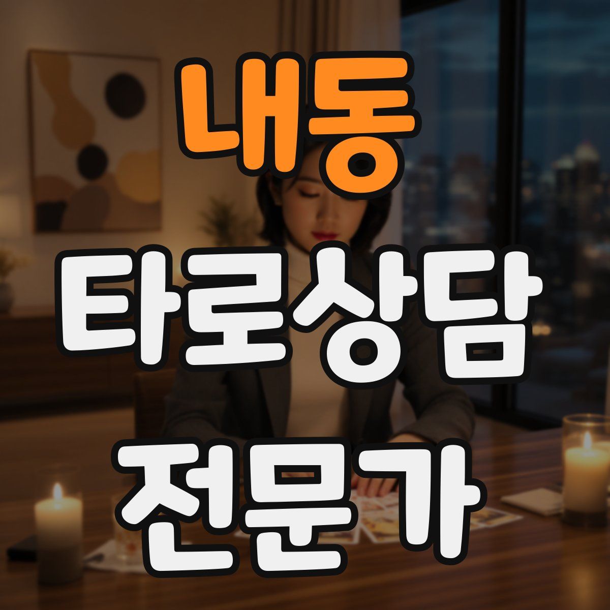 내동 타로상담전문가 자격증