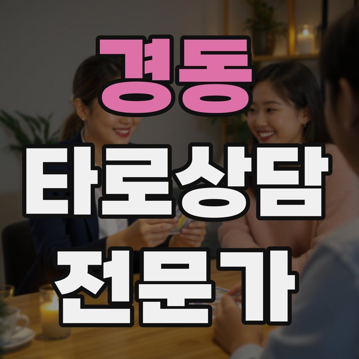경동 타로상담전문가 자격증 심리상담과 타로상담을 구분해 설명하기