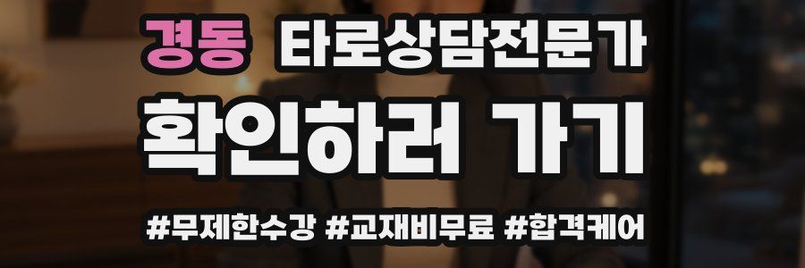 경동 타로상담전문가 자격증
