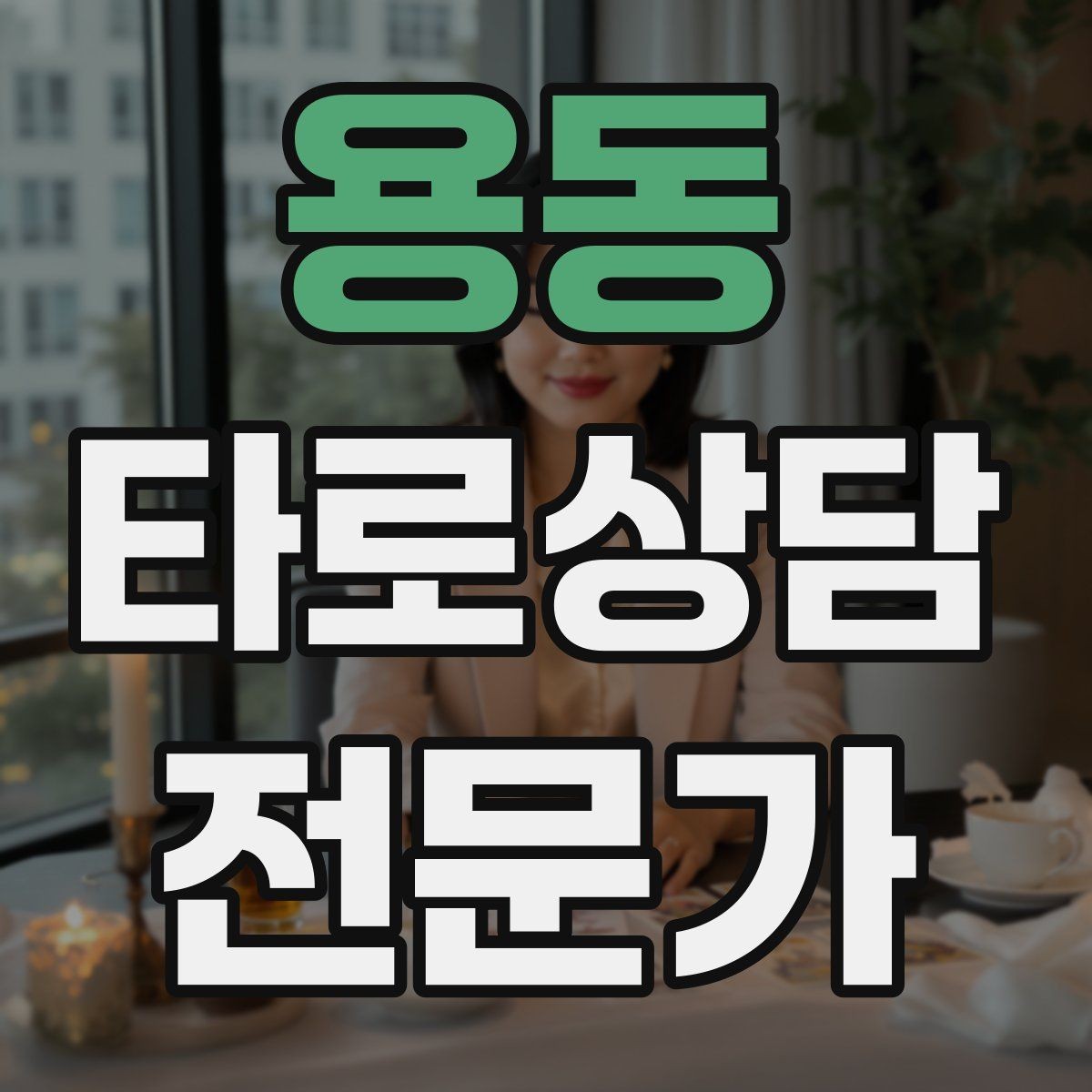 용동 타로상담전문가 자격증 수료증과 자격증 차이를 깔끔히 정리