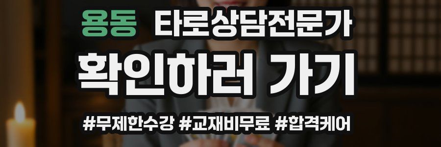 용동 타로상담전문가 자격증