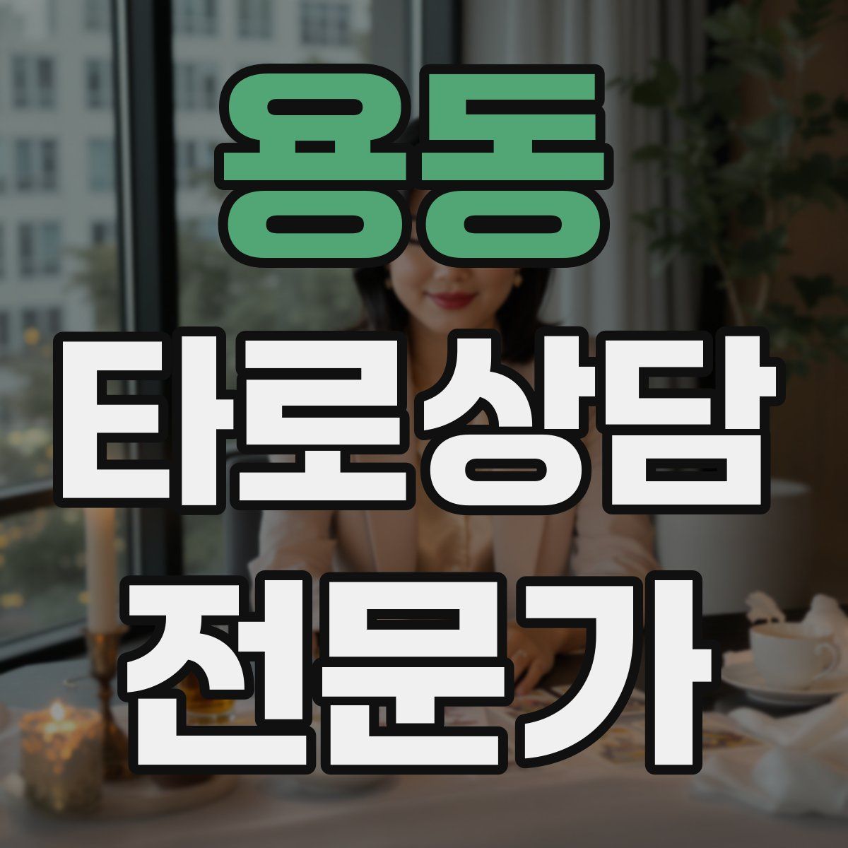 용동 타로상담전문가 자격증