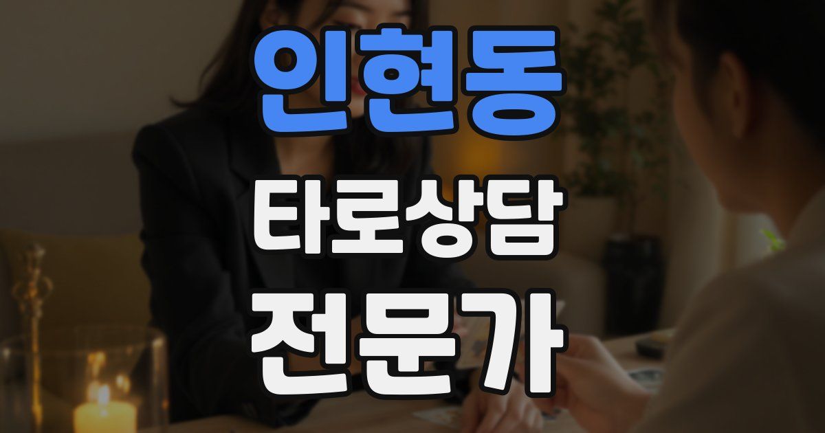 인현동 타로상담전문가 자격증