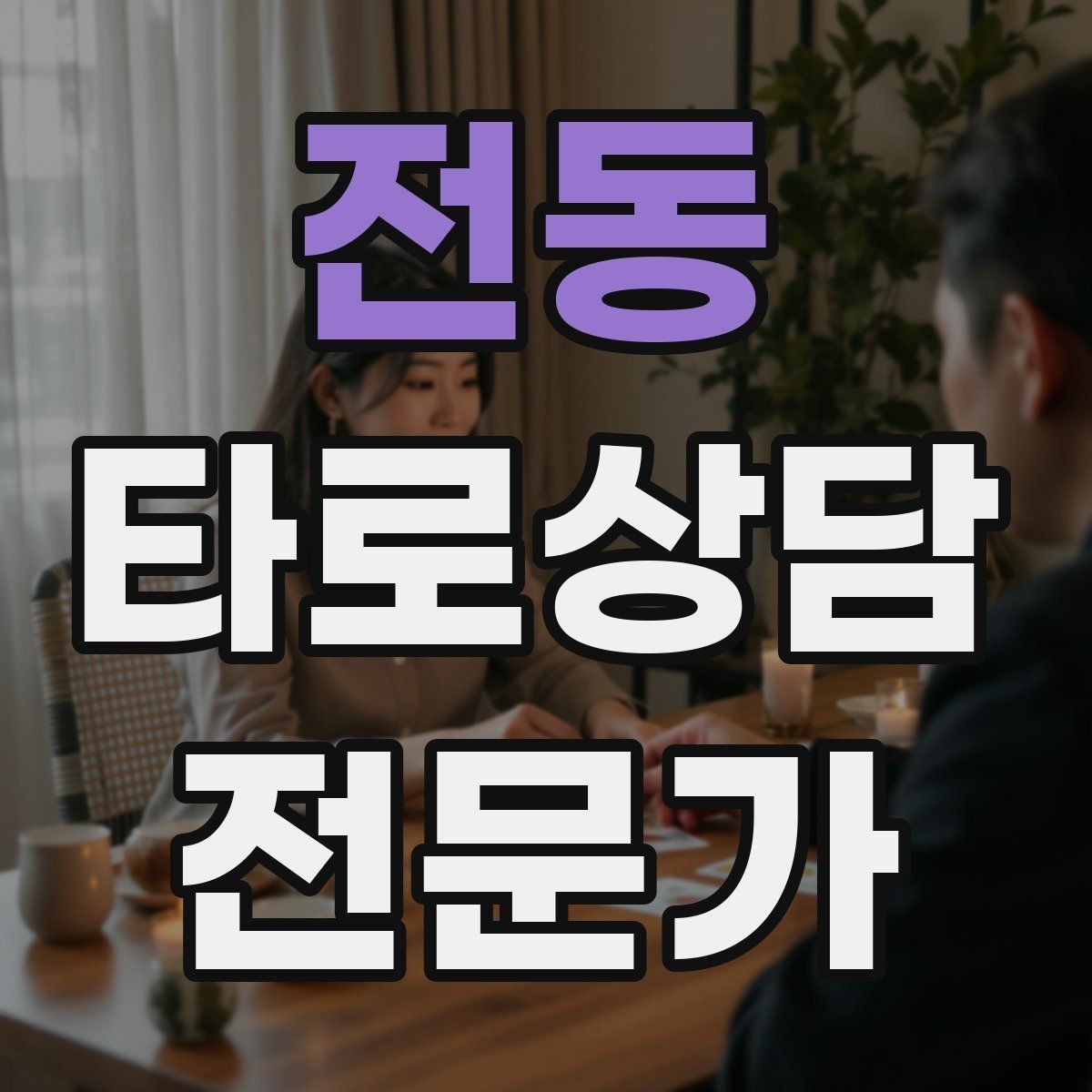전동 타로상담전문가 자격증 노쇼 방지를 위한 예약 확정 메시지 예시