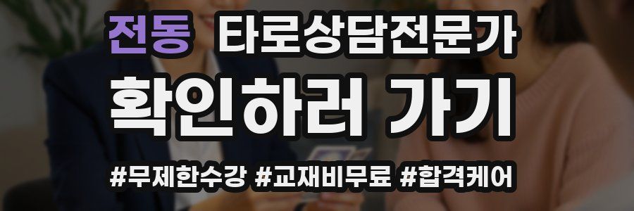 전동 타로상담전문가 자격증