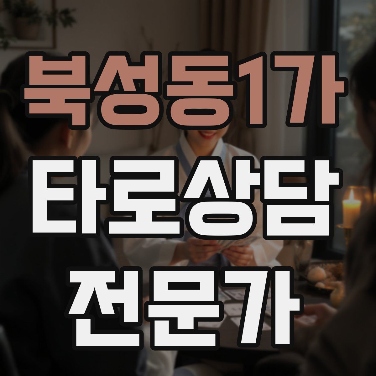 북성동1가 타로상담전문가 자격증