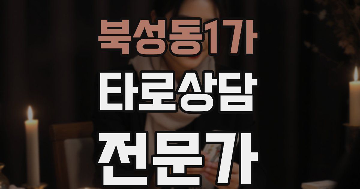 북성동1가 타로상담전문가 자격증