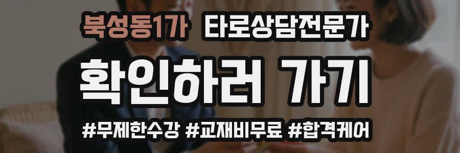 북성동1가 타로상담전문가 자격증