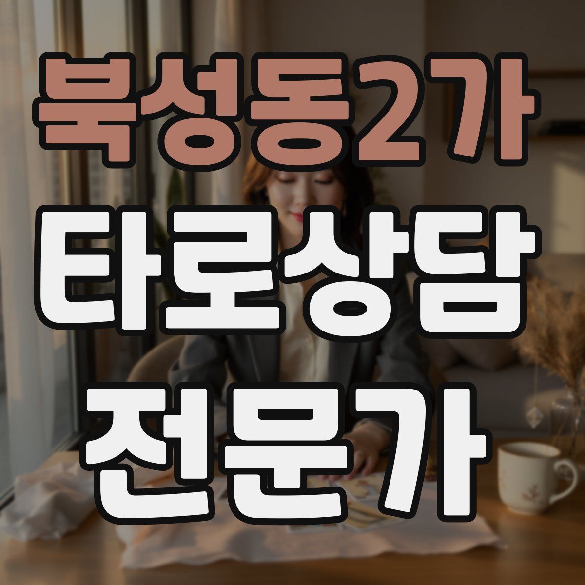 북성동2가 타로상담전문가 자격증
