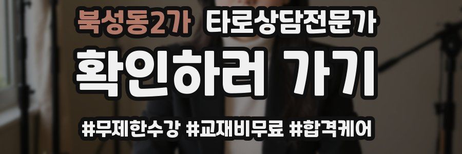 북성동2가 타로상담전문가 자격증