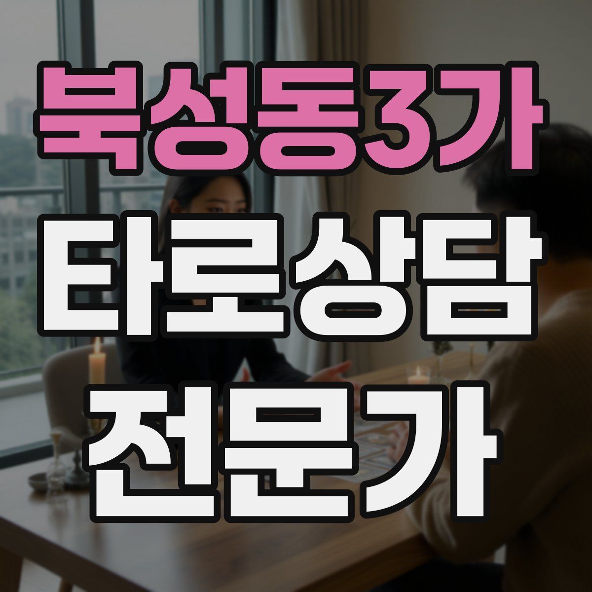 북성동3가 타로상담전문가 자격증