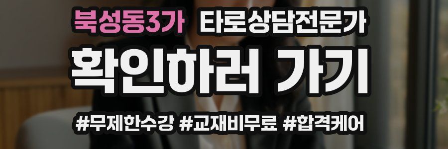 북성동3가 타로상담전문가 자격증