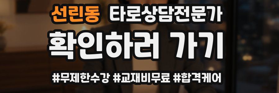 선린동 타로상담전문가 자격증