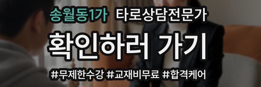 송월동1가 타로상담전문가 자격증