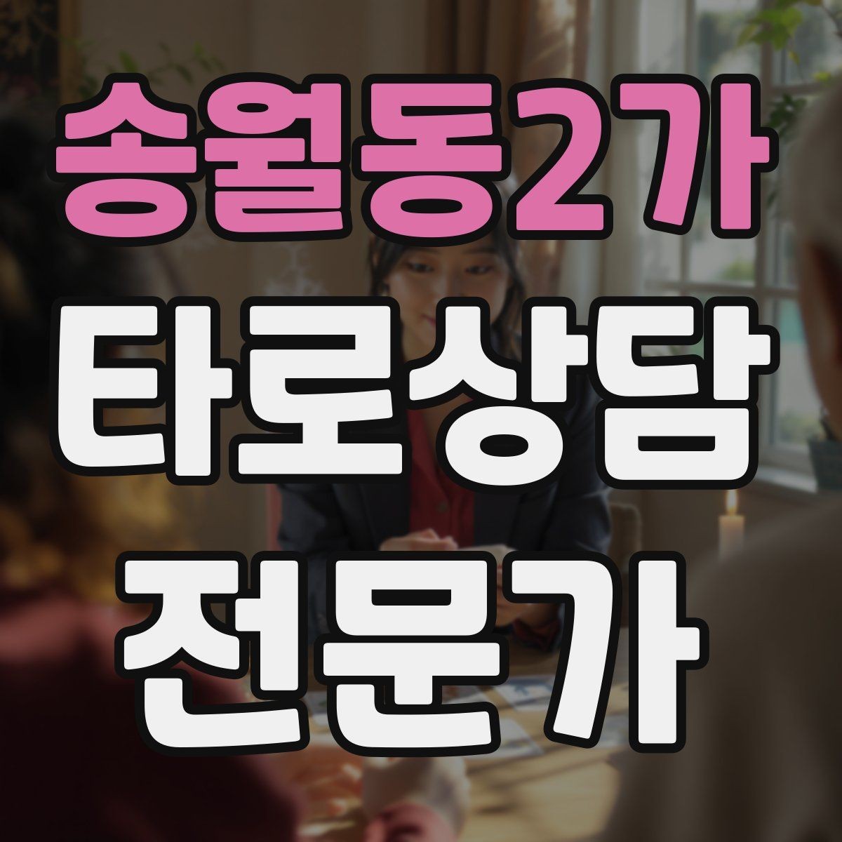 송월동2가 타로상담전문가 자격증 촛불 향 사용 시 안전하게 운영하는 팁