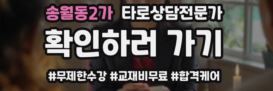 송월동2가 타로상담전문가 자격증