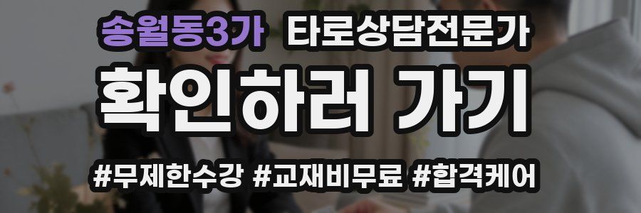 송월동3가 타로상담전문가 자격증