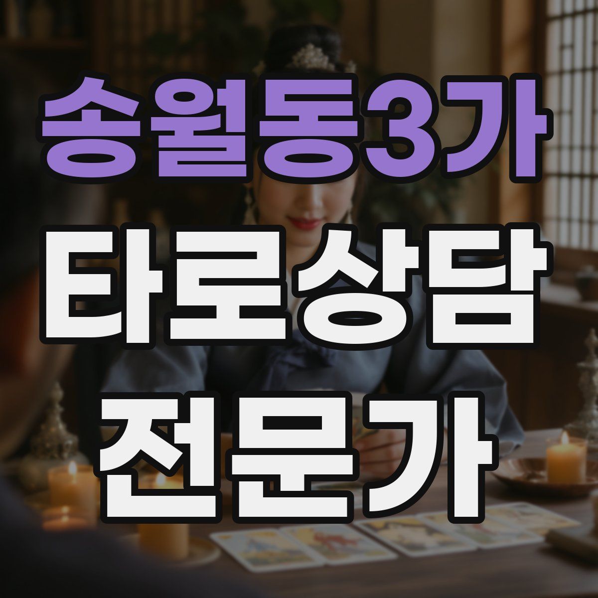 송월동3가 타로상담전문가 자격증