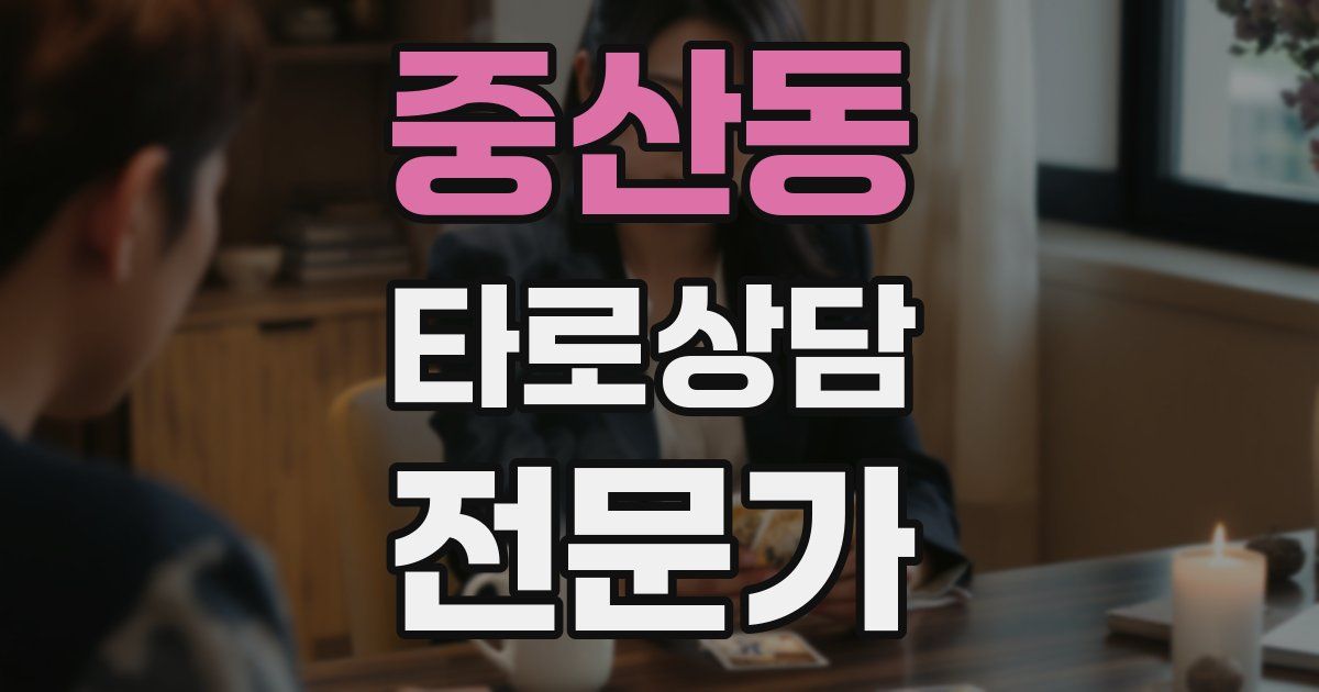 중산동 타로상담전문가 자격증