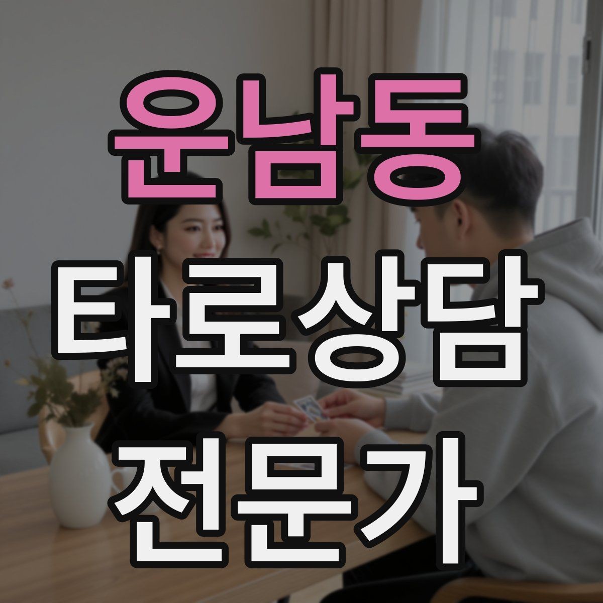 운남동 타로상담전문가 자격증 신고 분쟁을 막는 운영 원칙
